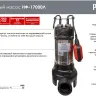Фекальный насос Ресанта НФ-17000Л с измельчителем 77/5/3 купить в Надыме