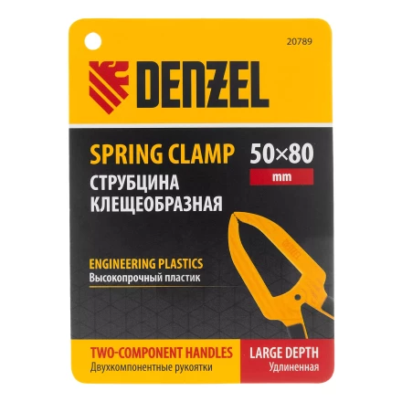 Струбцина клещеобразная Denzel, удлиненная 50 х 80 мм двухкомпонентные рукоятки, 20789 купить в Надыме