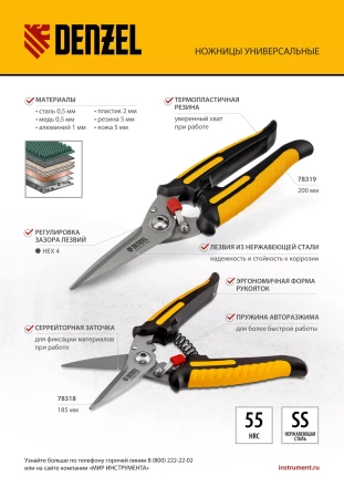 Ножницы универсальные Denzel, 200 мм, нержавеющая сталь, 78319 купить в Надыме