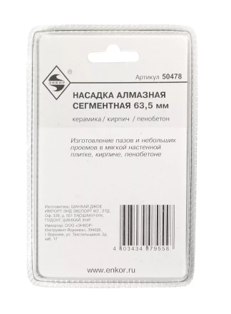 Насадка алмазная сегментная 63,5мм Энкор 50478 купить в Надыме
