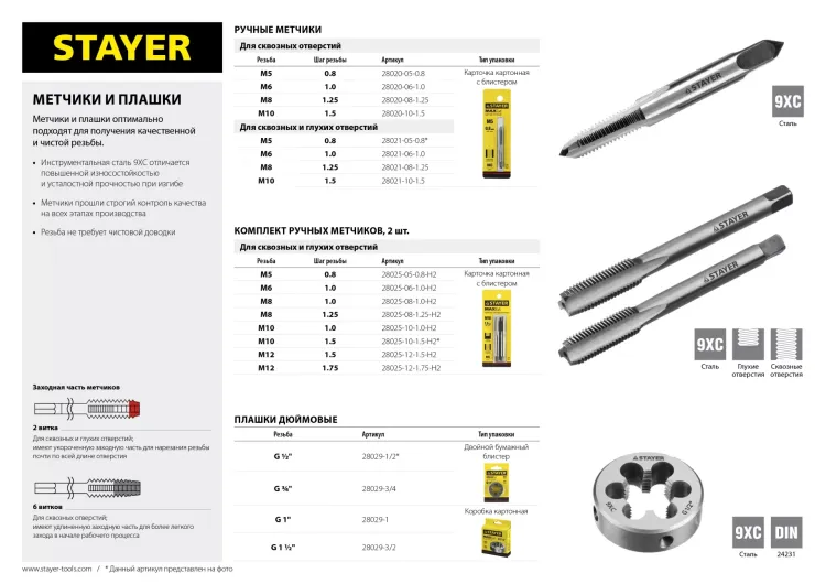 Метчик STAYER "MASTER" одинарный, для сквозных отверстий, сталь 9ХС, М5х0,8 28020-05-0.8 купить в Надыме