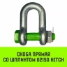 Скоба прямая со шплинтом HITCH G2150 1.5 т (SZ072057) купить в Надыме