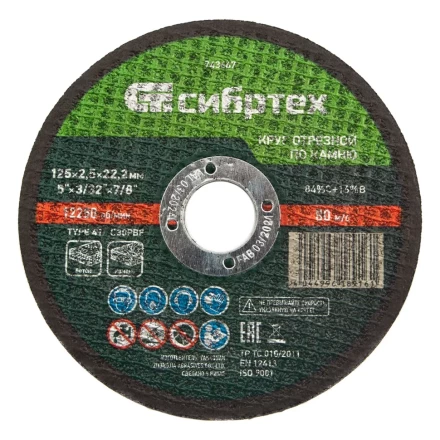 Круг отрезной по камню, 125 х 2,5 х 22,2 мм Сибртех 743667 купить в Надыме