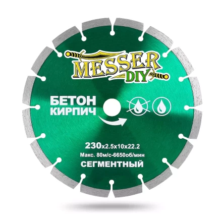 Алмазный сегментный диск MESSER-DIY диаметр 230 мм для резки бетона и кирпича купить в Надыме