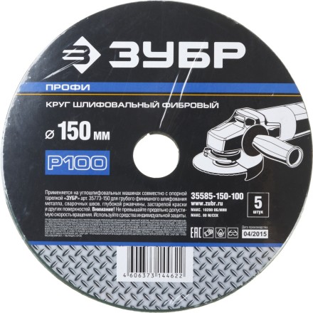 Круг шлифовальный ЗУБР &quot;ПРОФИ&quot; фибровый, для УШМ, P100, 150х22мм, 5 листов 35585-150-100 купить в Надыме