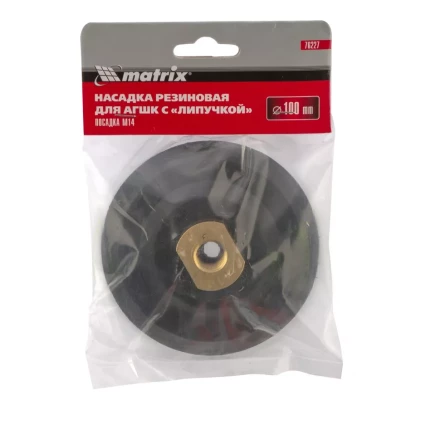 Насадка резиновая (черепашка) для АГШК с липучкой, 100 мм, посадка M14 Matrix купить в Надыме