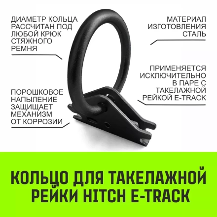 Кольцо для такелажной рейки HITCH ER405 E-Track черное (SZ067444) купить в Надыме
