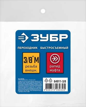 ЗУБР 3/8M - рапид муфта, переходник, Профессионал (64911-3/8) купить в Надыме