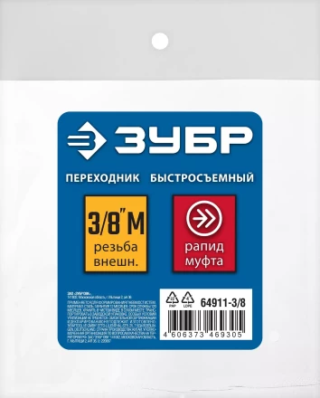 ЗУБР 3/8M - рапид муфта, переходник, Профессионал (64911-3/8) купить в Надыме