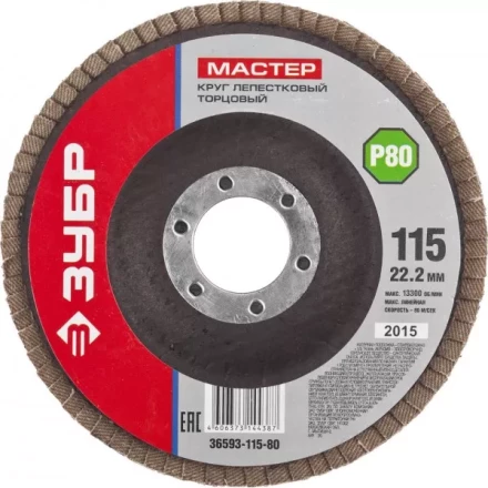 Круг шлифовальный ЗУБР "МАСТЕР" лепестковый торцевой, зерно-электрокорунд нормальный, тип КЛТ 1, P80, 115х22,2мм 36593-115-80 купить в Надыме