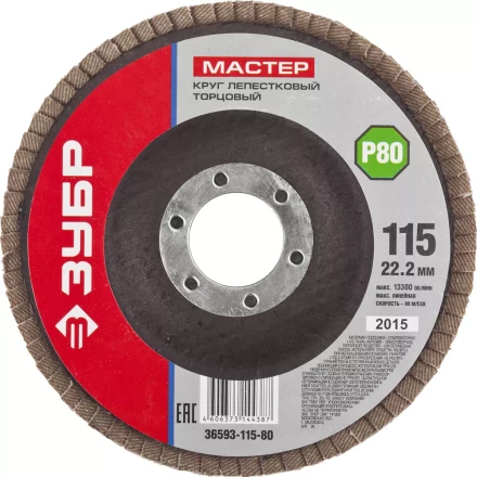Круг шлифовальный ЗУБР "МАСТЕР" лепестковый торцевой, зерно-электрокорунд нормальный, тип КЛТ 1, P80, 115х22,2мм 36593-115-80 купить в Надыме