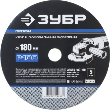 Круг шлифовальный ЗУБР &quot;ПРОФИ&quot; фибровый, для УШМ, P100, 180х22мм, 5 листов 35585-180-100 купить в Надыме