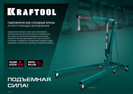 Траверсы для гидравлического крана KRAFTOOL 43415-0.7 купить в Надыме