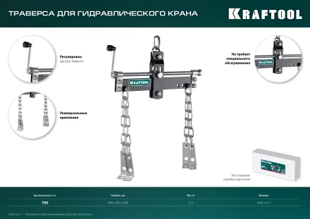 Траверсы для гидравлического крана KRAFTOOL 43415-0.7 купить в Надыме