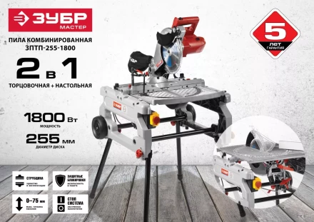 Пила торцовочная комбинированная ЗПТП-255-1800 серия МАСТЕР купить в Надыме