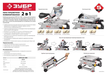 Пила торцовочная комбинированная ЗПТП-255-1800 серия МАСТЕР купить в Надыме