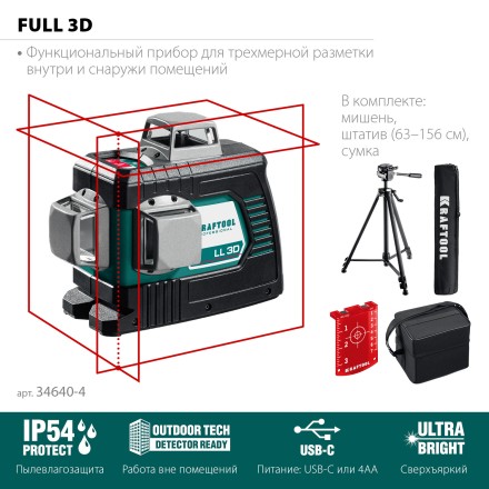 Нивелиры лазерные LL-3D, 360 град, 20/70м, IP54 34640-3 купить в Надыме