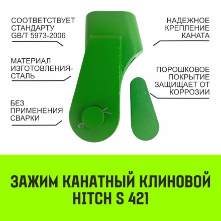 Зажим канатный клиновый S-421 HITCH 32 мм (SZ071205) купить в Надыме