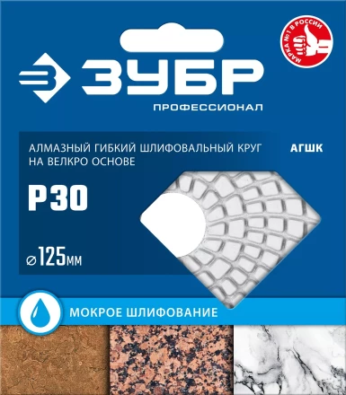 ЗУБР 125 мм, №30, мокрое шлифование, алмазный гибкий шлифовальный круг АГШК, Профессионал (29867-030) купить в Надыме