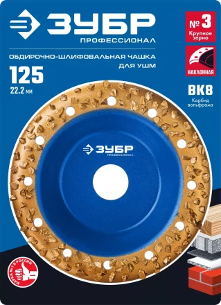 ЗУБР №3 крупное зерно, 125 мм, ВК8, наклонная обдирочно-шлифовальная чашка, Профессионал (33435-3) купить в Надыме