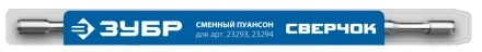 ЗУБР СВЕРЧОК, сменный пуансон для арт 23293, 23294 (23295) купить в Надыме