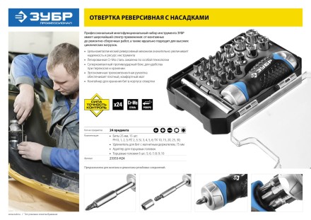 Набор ЗУБР &quot;ПРОФЕССИОНАЛ&quot;: Отвертка реверсив с двухкомп рукоят, насадки, CrMo, рукоят с отсеком для хранения бит, 24 предмета 25353-H24 купить в Надыме