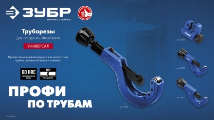ЗУБР Универсал-42, 6 - 42 мм, труборез для меди и алюминия, Профессионал (23850) купить в Надыме