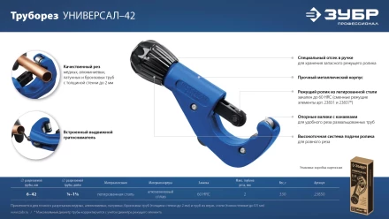 ЗУБР Универсал-42, 6 - 42 мм, труборез для меди и алюминия, Профессионал (23850) купить в Надыме
