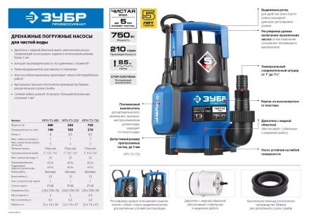 Насос ЗУБР "ПРОФЕССИОНАЛ" Т3 погружной дренажный для чистой воды (d пропускаемых частиц до 5мм), 750Вт, пропускная способность 210л/мин, напор 8,5м НПЧ-Т3-750 купить в Надыме