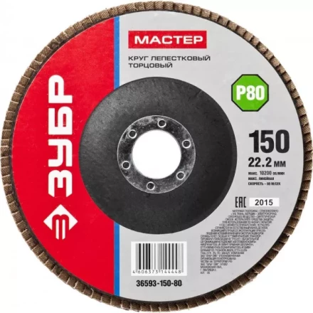 Круг шлифовальный ЗУБР "МАСТЕР" лепестковый торцевой, зерно-электрокорунд нормальный, тип КЛТ 1, P80, 150х22,2мм 36593-150-80 купить в Надыме
