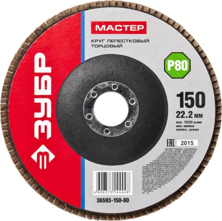 Круг шлифовальный ЗУБР "МАСТЕР" лепестковый торцевой, зерно-электрокорунд нормальный, тип КЛТ 1, P80, 150х22,2мм 36593-150-80 купить в Надыме