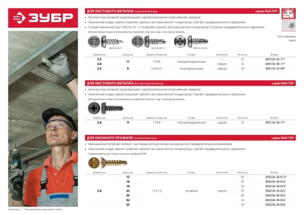Саморезы ЗУБР "МАСТЕР" со сверлом оцинкованные, для крепления лист. металла до 2 мм, полусферич. головка, 3.5x9.5мм, 50шт 300176-35-09 купить в Надыме