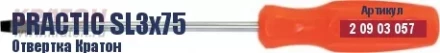Отвертка Кратон Practic SL3х150 2 09 03 059 купить в Надыме