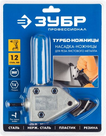 ЗУБР Турбо-Ножницы, насадка-ножницы для реза листового и гофрированного металла (23292) купить в Надыме