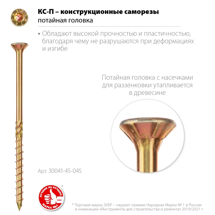 ЗУБР КС-П, 45 х 4.5 мм, TX25, потайная головка, желтый цинк, 200 шт, конструкционный саморез, Профессионал (30041-45-045) купить в Надыме