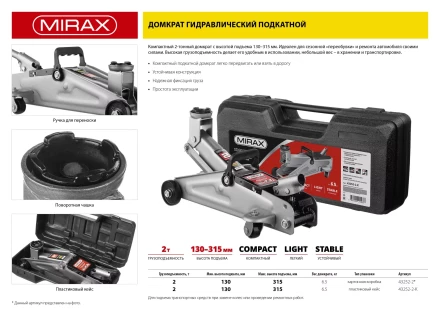 Домкрат гидравлический подкатной, 2т, 130-315мм, в кейсе, MIRAX 43252-2-K 43252-2-K купить в Надыме