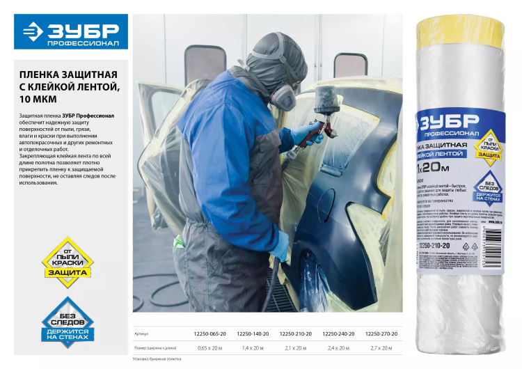 Пленка ЗУБР "ПРОФЕССИОНАЛ" защитная с клейкой лентой, HDPE, 10мкм, 2,7х20м 12250-270-20 купить в Надыме