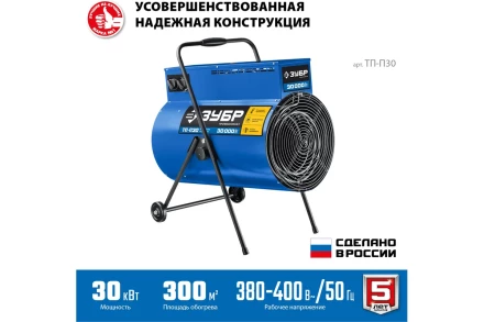 ЗУБР 30 кВт, электрическая тепловая пушка, Профессионал (ТП-П30) купить в Надыме