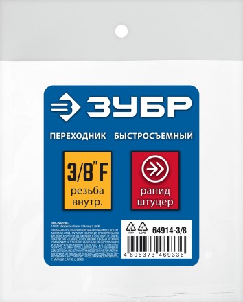 ЗУБР 3/8F - рапид штуцер, переходник, Профессионал (64914-3/8) купить в Надыме