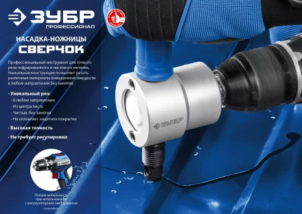 ЗУБР Сверчок, насадка-ножницы для реза листового металла, Профессионал (23293) купить в Надыме