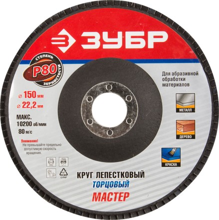 Круг шлифовальный ЗУБР &quot;МАСТЕР&quot; лепестковый торцевой, тип КЛТ 1, зерно-электрокорунд нормальный, P80, 150х22,2мм 36592-150-80 купить в Надыме