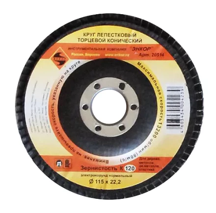 Круг лепест.торцевой конич. ф115х22.2, К120  10/20 20514 купить в Надыме