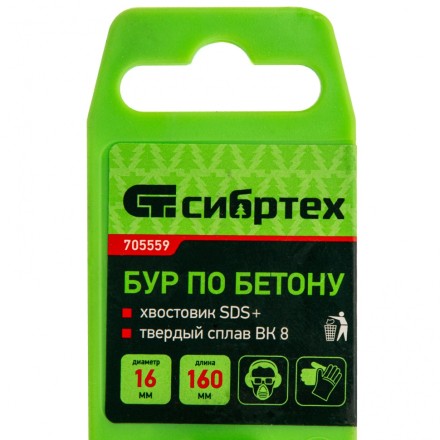 Бур по бетону Сибртех, 16 х 160 мм, SDS Plus, 705559 купить в Надыме