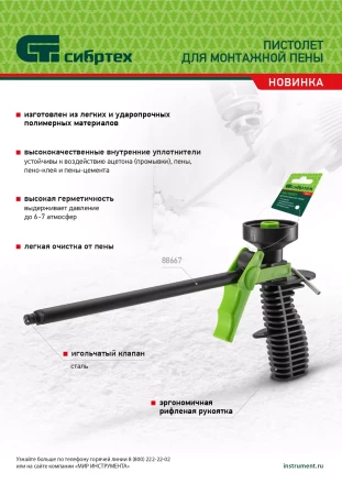 Пистолет для монтажной пены, пластмассовый Сибртех 88667 купить в Надыме