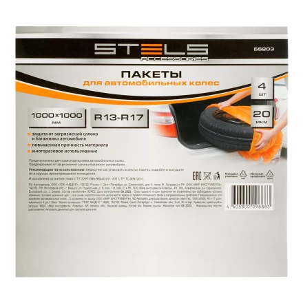 Пакеты для автомобильных колес, 1000х1000 мм, для R13-17, 4 шт. в комплекте Stels 55203 купить в Надыме