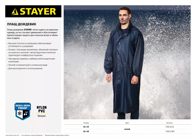 Плащ-дождевик STAYER 11612-56, нейлоновый на молнии, синий цвет, размер 56-58 11612-56 купить в Надыме