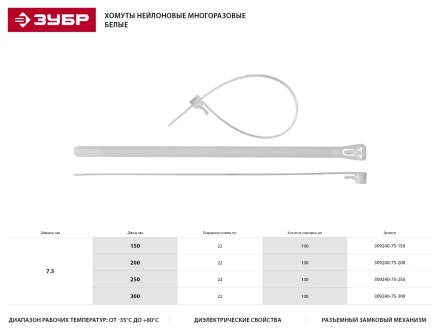 Хомуты нейлоновые ЗУБР "МАСТЕР" многоразовые, 7,5 мм x 300 мм, 100 шт 309240-75-300 купить в Надыме