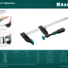 Струбцина KRAFTOOL тип F, двухкомпонентная ручка 32011-120-1500 купить в Надыме