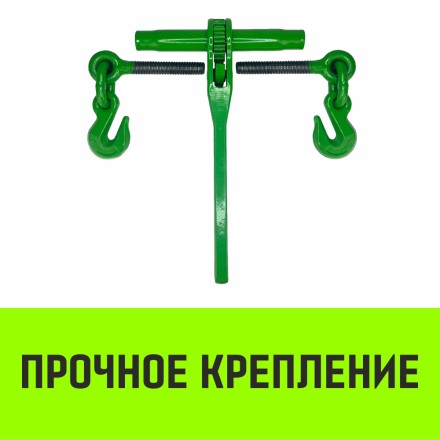 Талреп с трещоткой и двумя крюками HITCH LBН-13 4.2 Т (SZ071210) купить в Надыме