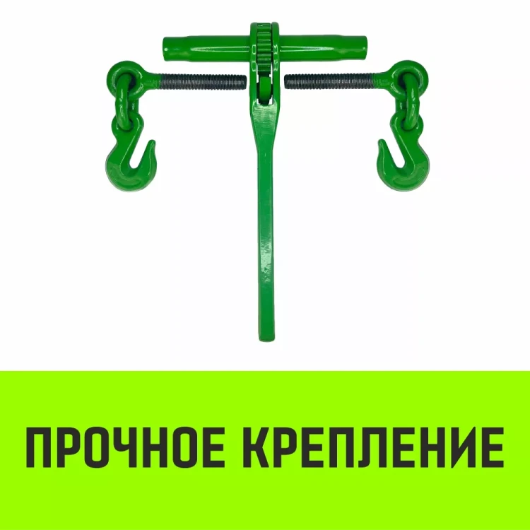 Талреп с трещоткой и двумя крюками HITCH LBН-13 4.2 Т (SZ071210) купить в Надыме